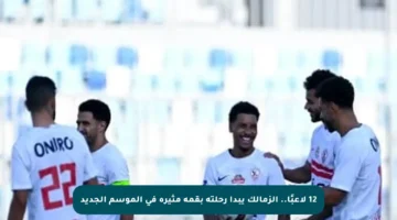 12 لاعبًا.. الزمالك يبدأ رحلته بقمة مثيرة في الموسم الجديد